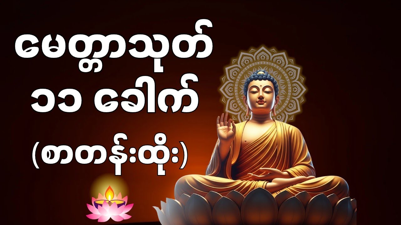 မေတ္တာသုတ် ၁၁ ခေါက် (စာတန်းထိုး)