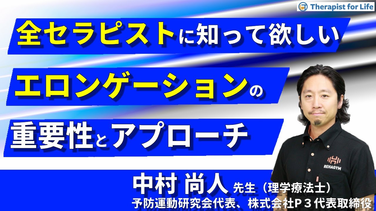 【全セラピストに知って欲しい】エロンゲーションの重要性とアプローチ／中村尚人先生