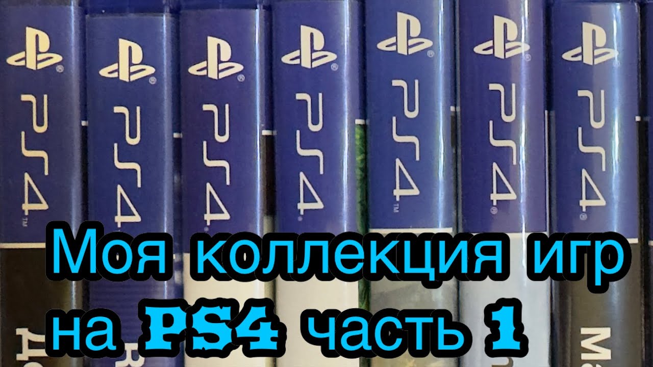 Моя коллекция игр на PS4 часть 1