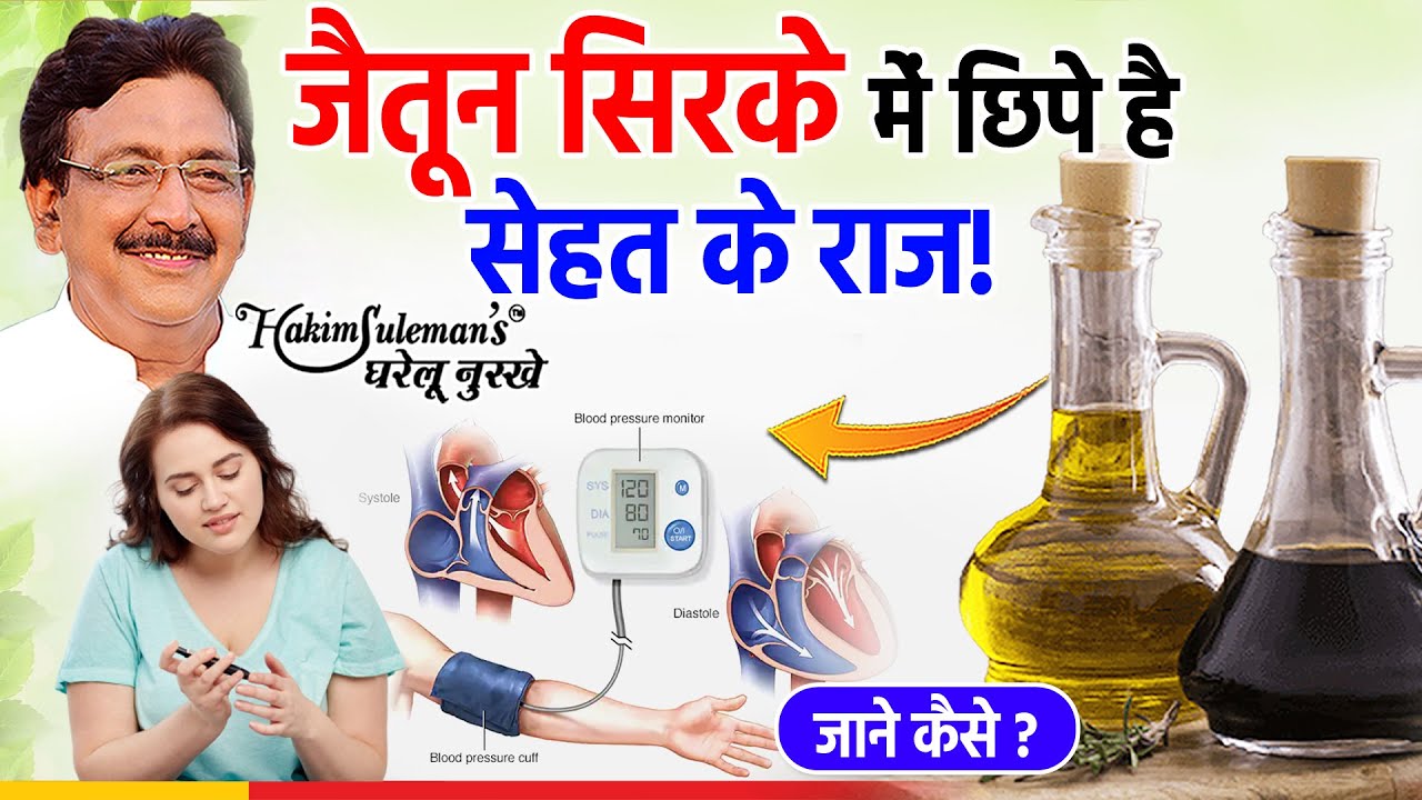 जैतून का सिरका कई बीमारियों में है फायदेमंद