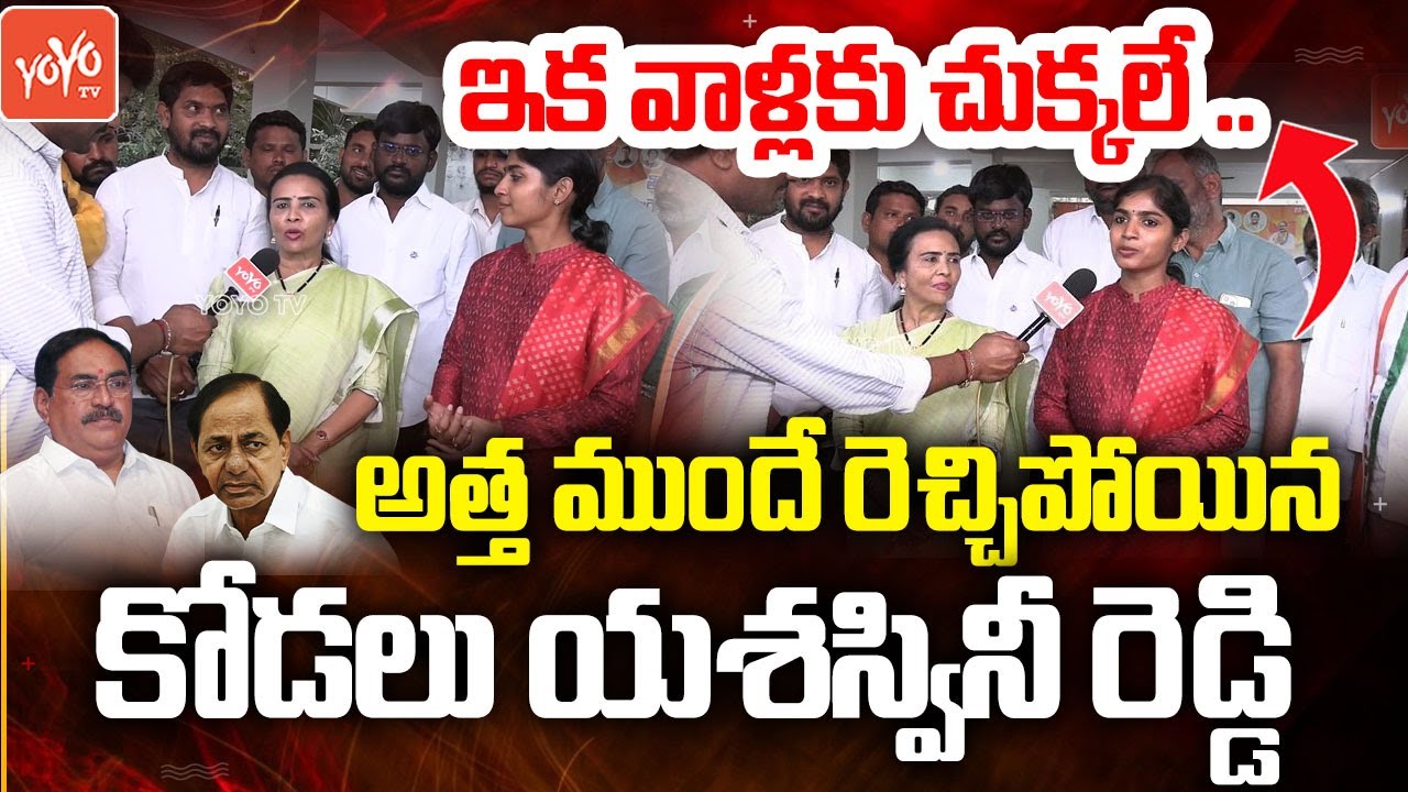 అత్త కోడలు అదరగొట్టారు..NRI Jhansi Reddy & MLA Yashaswini Reddy Interview | Congress | YOYOTV