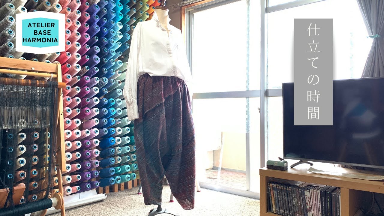 【仕立ての時間】バイヤス仕立てのサルエルパンツ