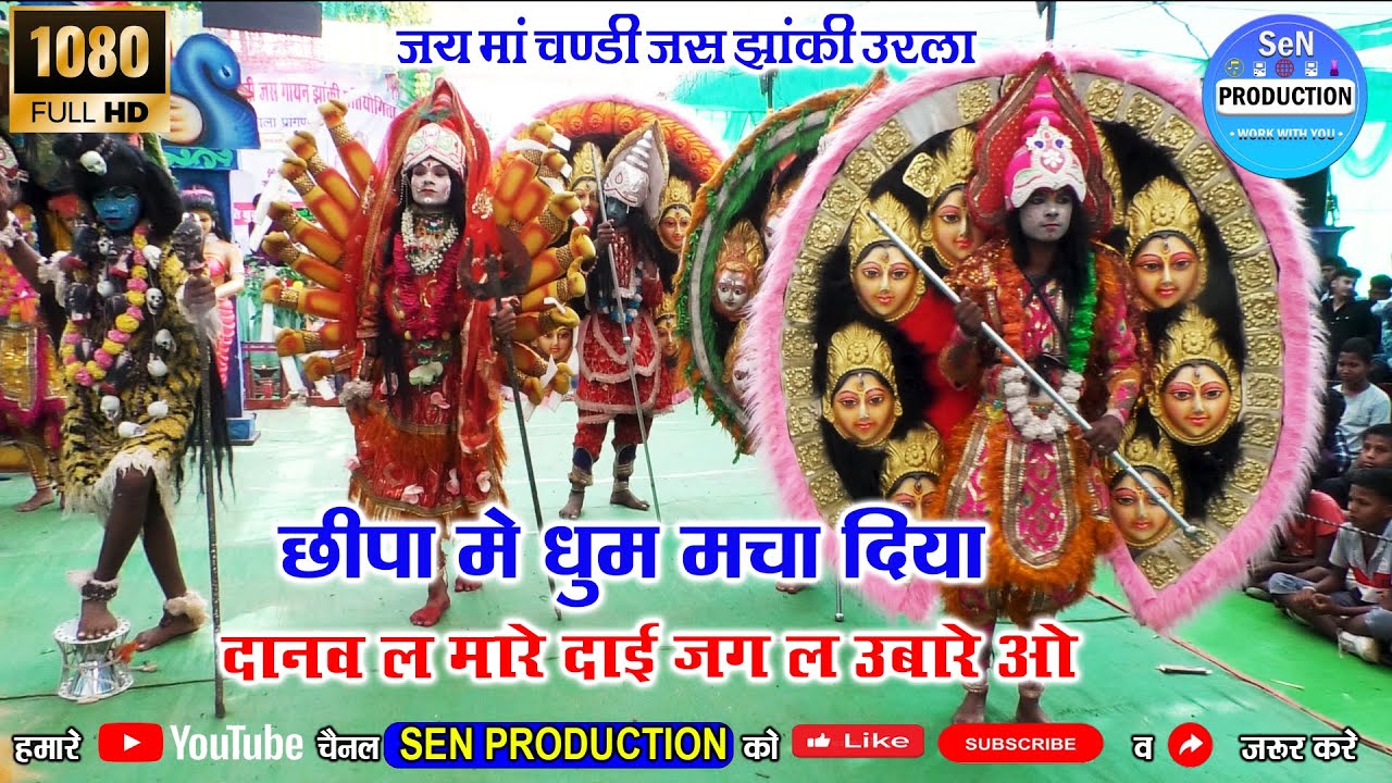 Jay Ma Chandi Jas Jhanki Urla | उरला झांकी मंडली  | दानव ल मारे दाई जग ल उबारे ओ | Jas Jhanki