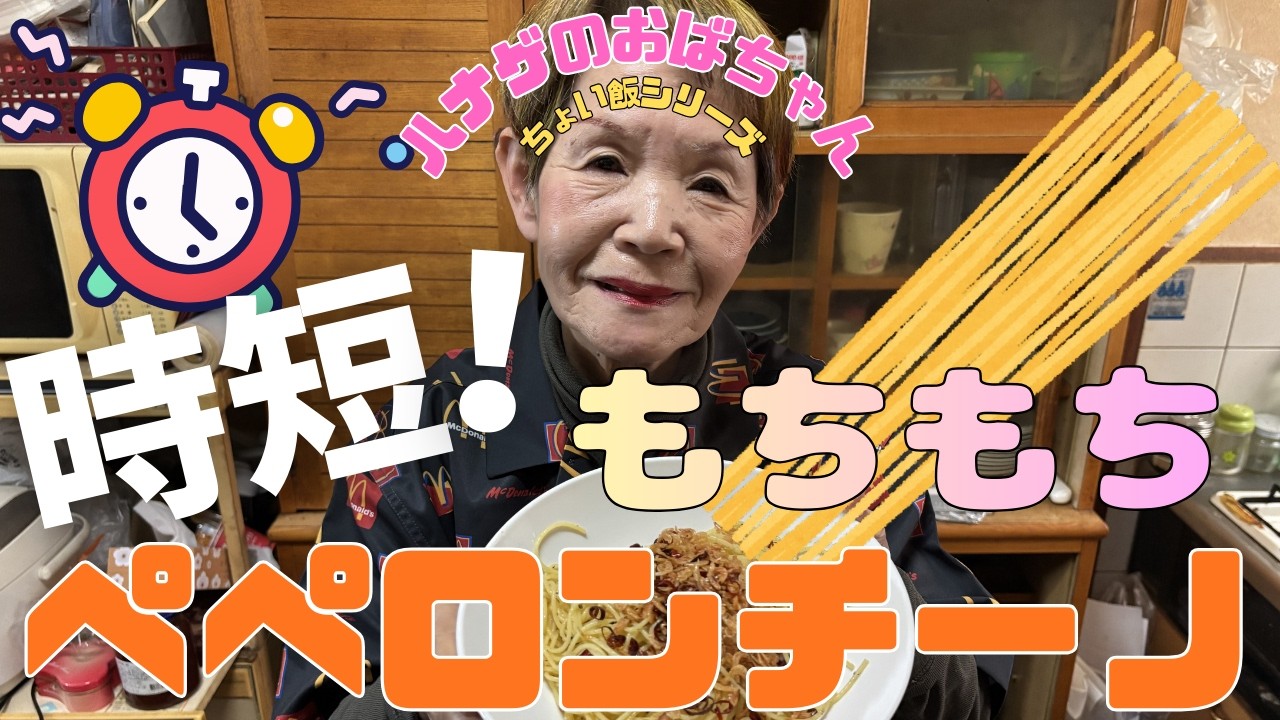 【ハナゲーズ】ハナゲのおばちゃんドヤ飯シリーズ～ペペロンチーノ～