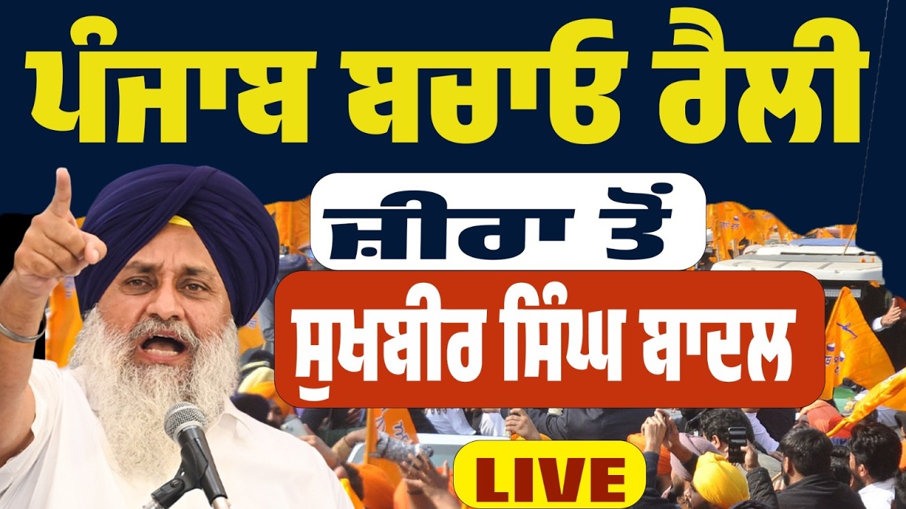 LIVE | ਪੰਜਾਬ ਬਚਾਓ ਰੈਲੀ, ਜ਼ੀਰਾ ਤੋਂ ਬਿਕਰਮ ਮਜੀਠੀਆ ਤੇ ਸੁਖਬੀਰ ਸਿੰਘ ਬਾਦਲ ਦੀ ਧਮਾਕੇਦਾਰ ਸਪੀਚ…LIVE