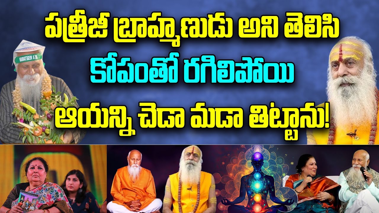 పత్రీజీ బ్రాహ్మణుడు అని తెలిసి కోపంతో!Santh Sadananda Giri Maharaj|108 years baba| Himalaya Yogi|PMC