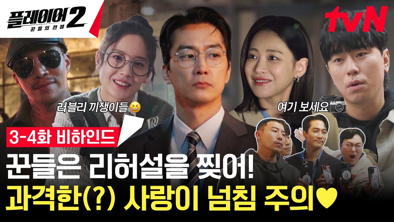 [3-4화 메이킹] 연기짱 액션짱 플레이어들의 과격하지만(?) 사랑 넘치는 비하인드🎵 #플레이어2:꾼들의전쟁 EP.4