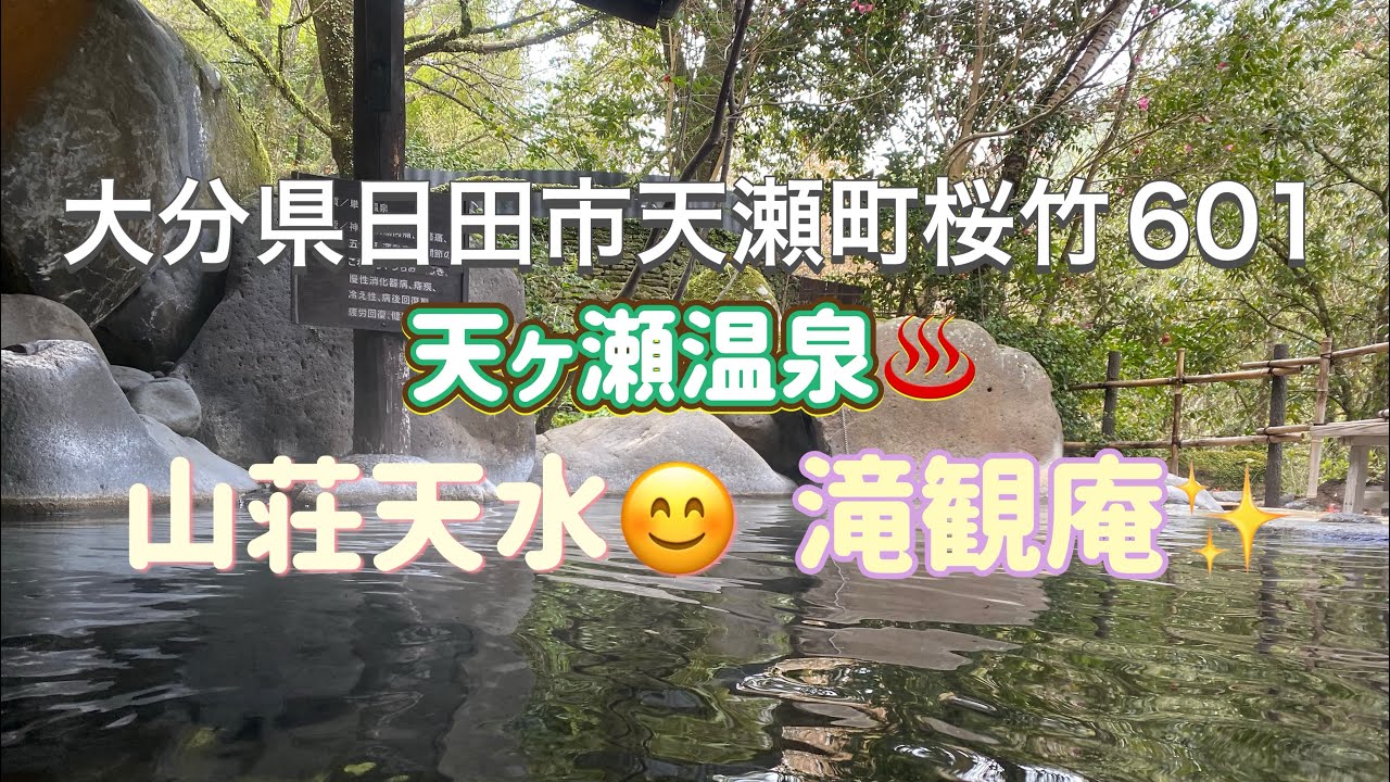 【九州温泉】大分県日田市天瀬町桜竹601『天領日田の奥座敷✨天ヶ瀬温泉♨️山荘天水🤗』