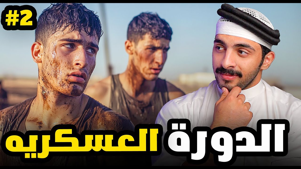 قصة محاولة الهروب من الدورة العسكريه 👮🏻‍♂️💔 (الجزء2)