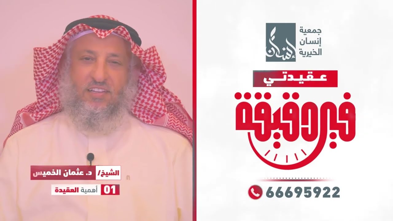 01 عقيدتى فى دقيقة: مع الشيخ د.عثمان الخميس