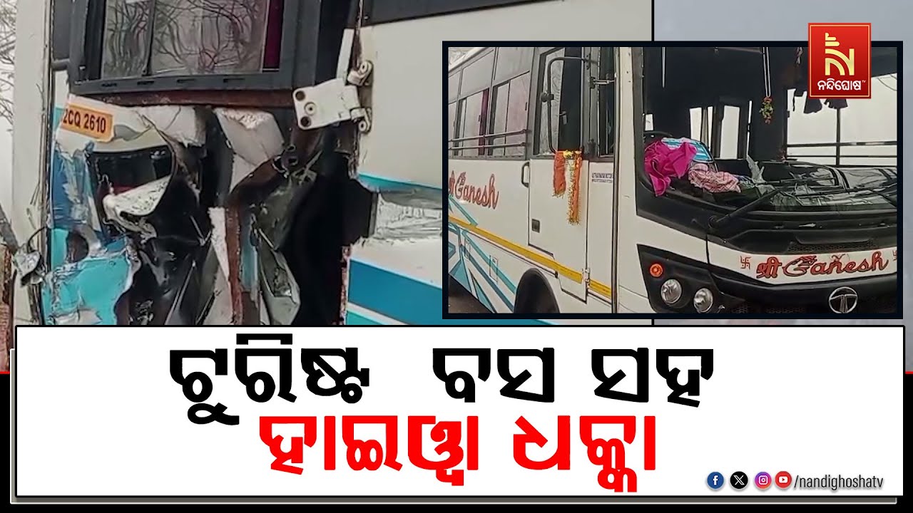 ଘନ କୁହୁଡି ସାଜିଲା କାଳ ; ଟୁରିଷ୍ଟ  ବସ ସହ ହାଇଓ୍ବା ଧକ୍କା