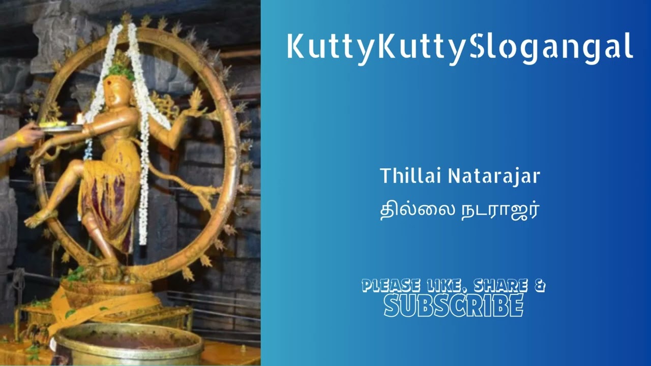 Thillai Natarajar (தில்லை நடராஜர்)