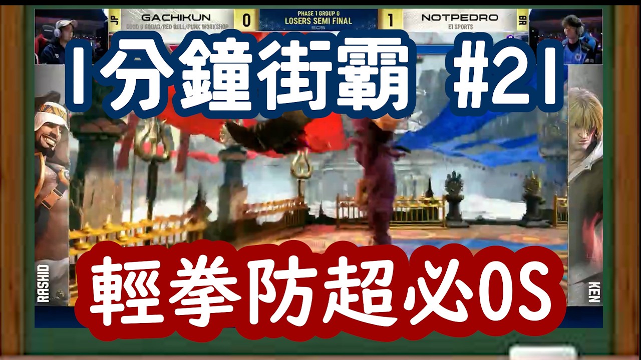[HK] 1分鐘街霸 #21  輕拳防超必OS [中文字幕] #1分鐘街霸 #sf6 #街霸6 #快打6  #快打旋風6