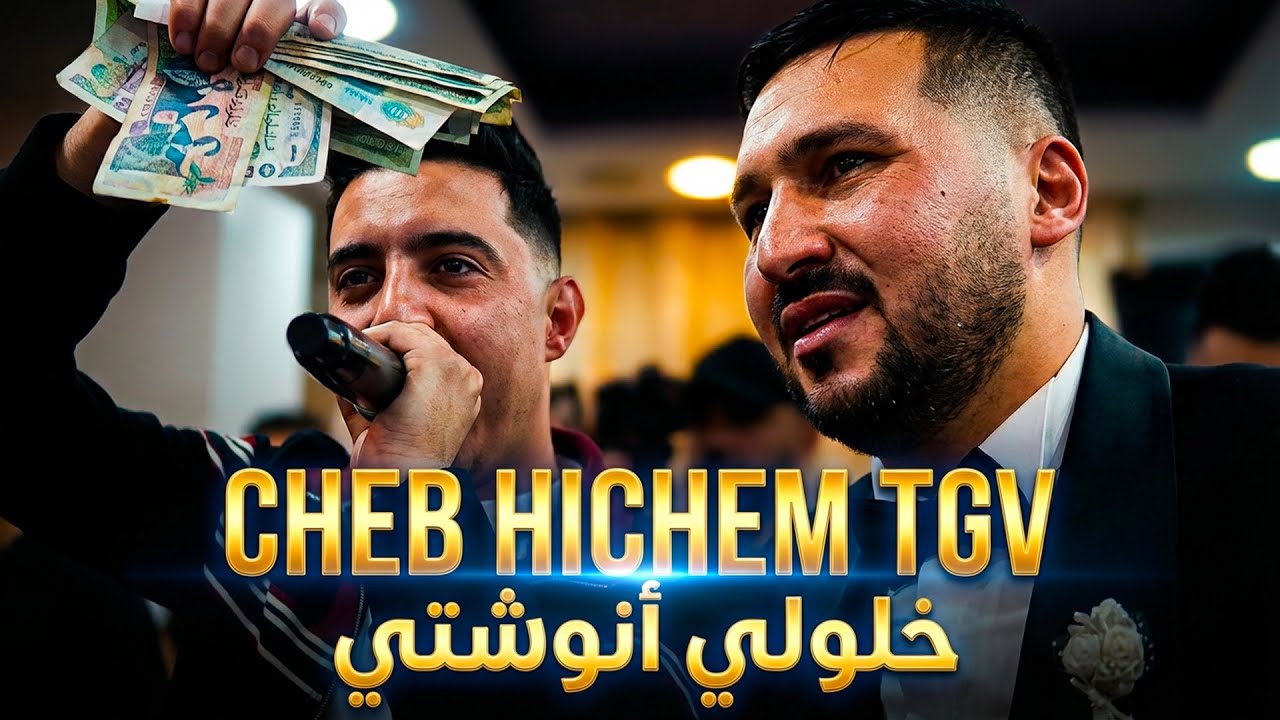 Cheb Hichem Tgv - Mariage Cherif - Khalouli Anouchti خلولي انوشتي 