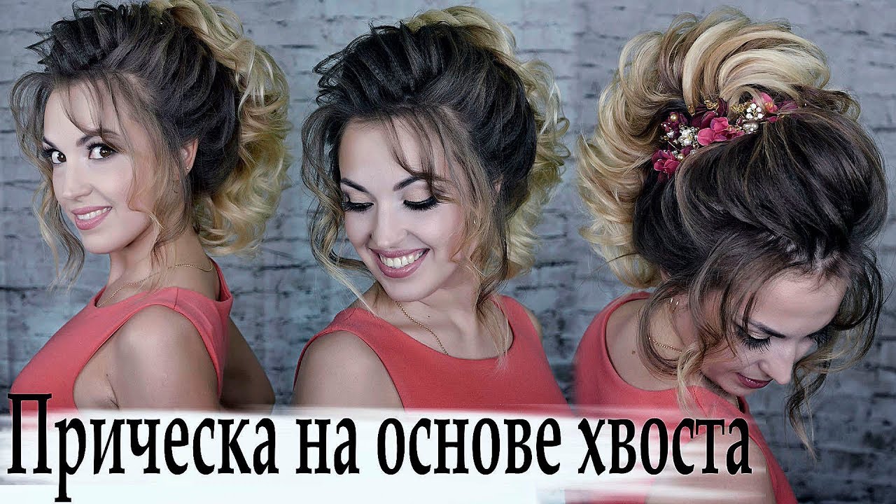 прическа на основе хвоста