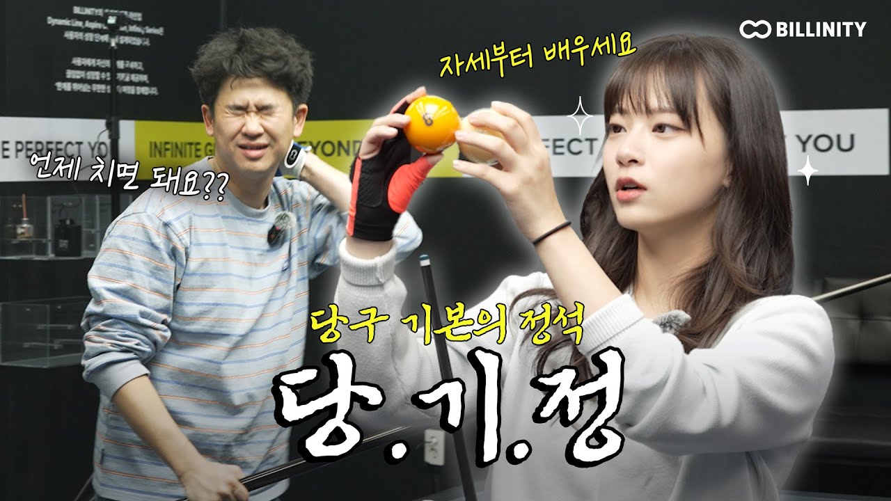(SUB) 당구 기초의 정석! 선생님 언제 치면 돼요...? [빌리어드림 ep.2]