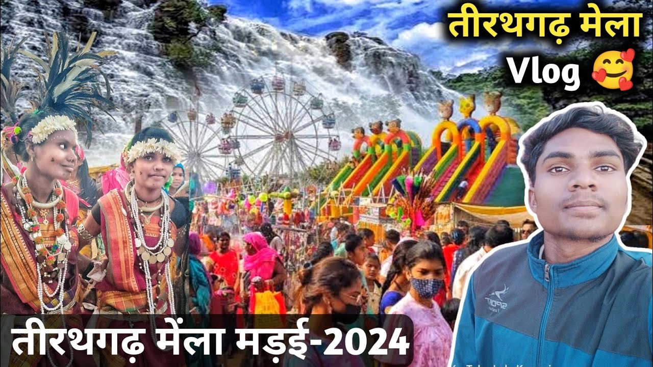 तीरथगढ़ मेंला मड़ई-2024 | Tirathgarh Mela Mandai | Tirathgarh Waterfall Video by Lalo Kawasi Vlogs