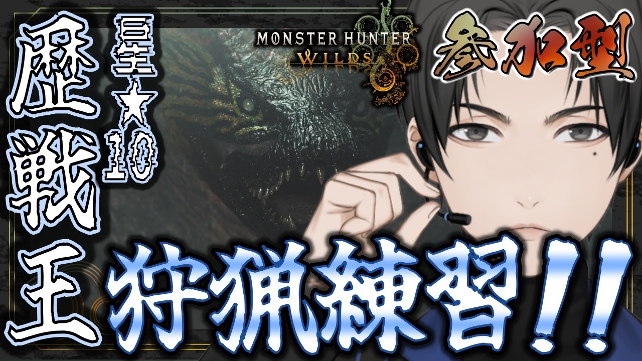 【 #モンスターハンターワイルズ 】歴戦王ウズトゥナ練習だ！【 #069 】