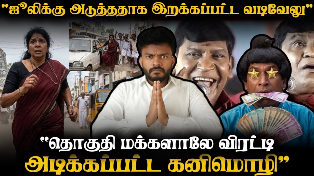 2026லும் ஸ்டாலின் தான்டா CM - Vadivelu | சுடுகாடாகும் நம் தமிழ்நாடு🤦🏻‍♂️ | Adv A P Nelson |