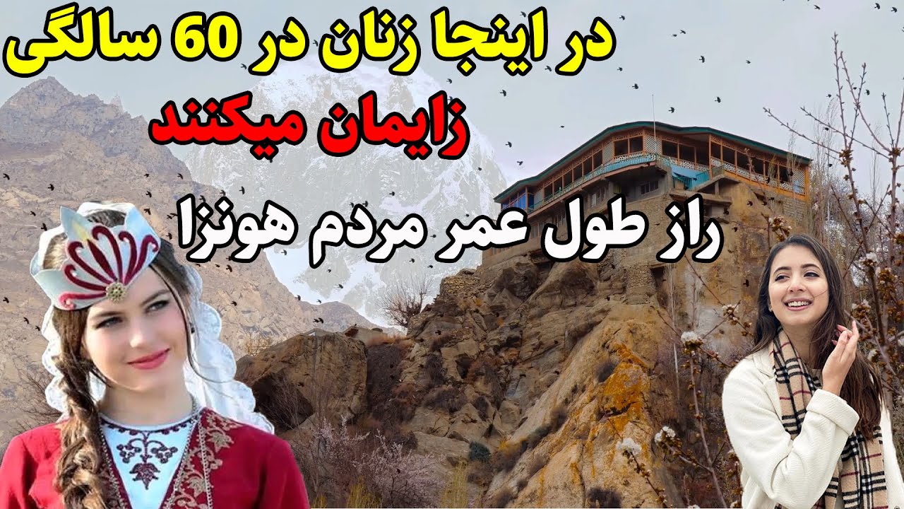 در اینجا زنان در 60 سالگی زایمان میکنند ، راز طول عمر مردم هونزا