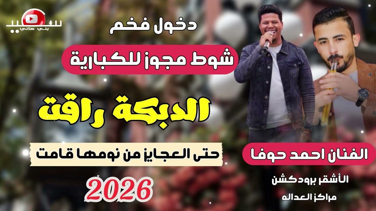 شوط مجوز للكبارية || الدبكة راقت || حتى العجايز من نومها قامت || احمد حوفا