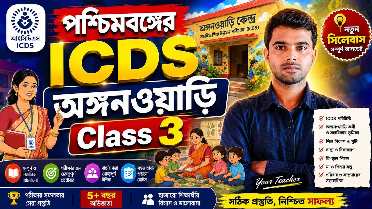 ICDS 🔴 Class 4 🔴 west bengal icds best Class 1✅2026 #icds পশ্চিমবঙ্গের অঙ্গনওয়াড়ি ক্লাস