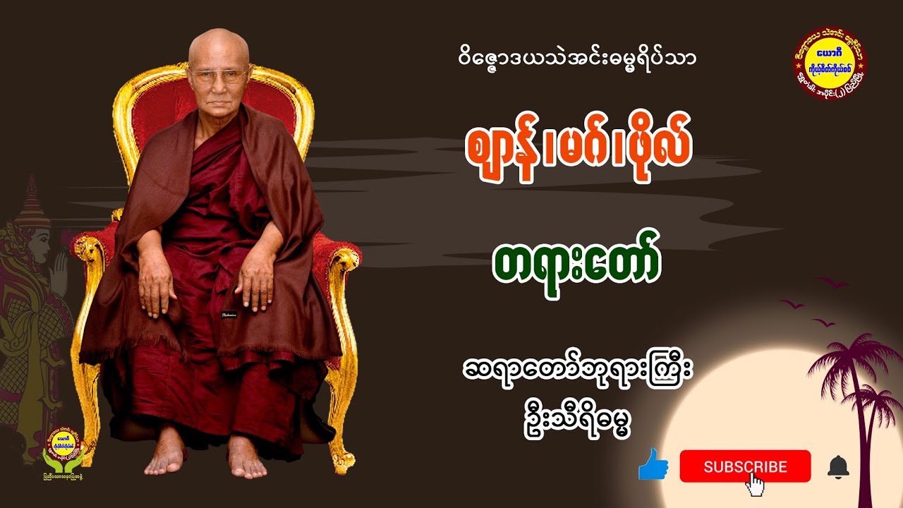 019  ဈာန် ၊ မဂ် ၊ ဖိုလ် - ဆရာတော်ဘုရားကြီး ဦးသီရိဓမ္မ