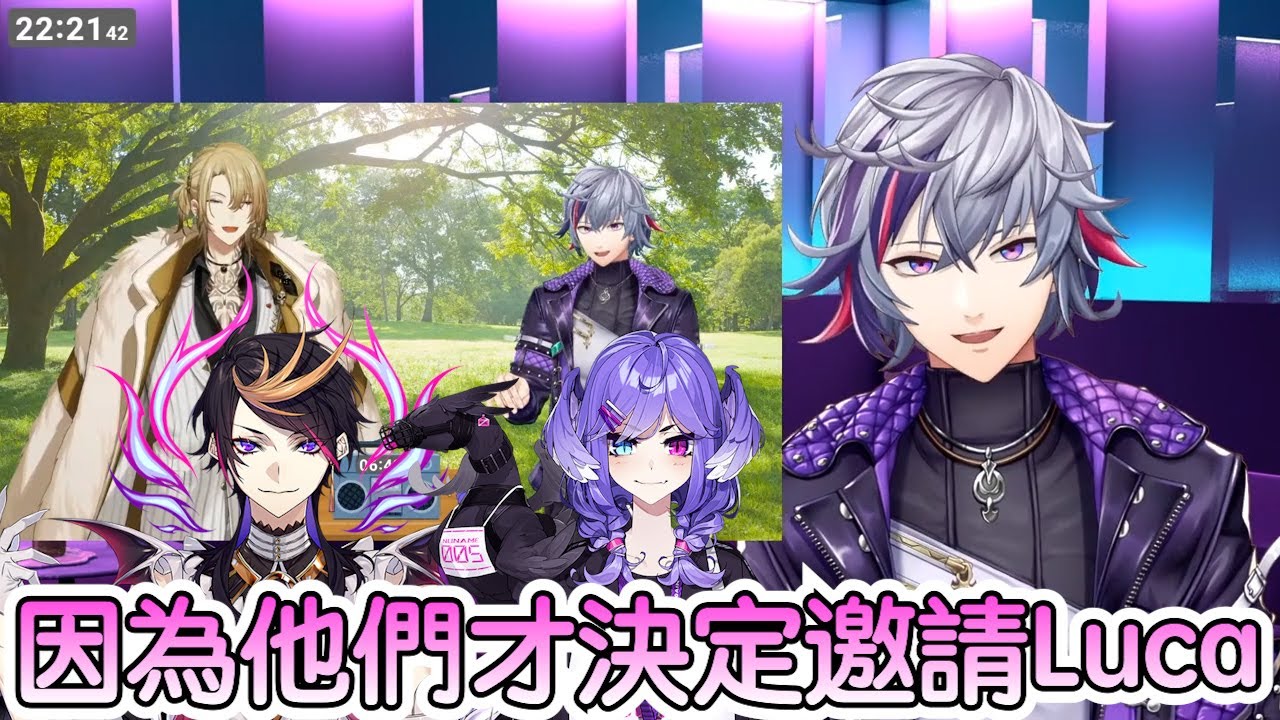 【彩虹社中文字幕】邀請EN的經過，因為他們才決定邀請Luca【Selen Tatsuki/不破湊/Shu Yamino/Luca Kaneshiro】