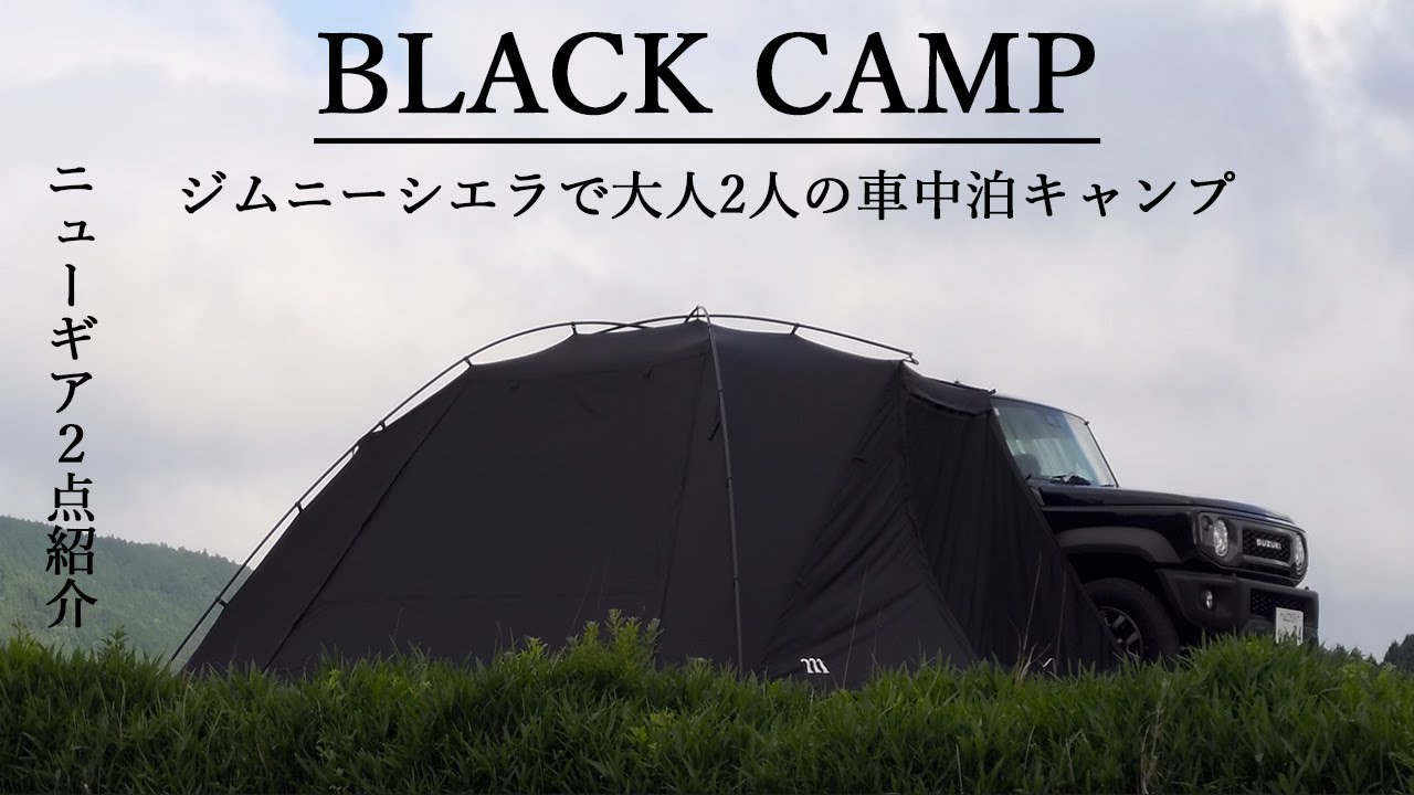 ジムニーシエラで大人2人車中泊とニューギア2点紹介/ムラコのカーサイドタープレビュー【ブラックキャンプ】