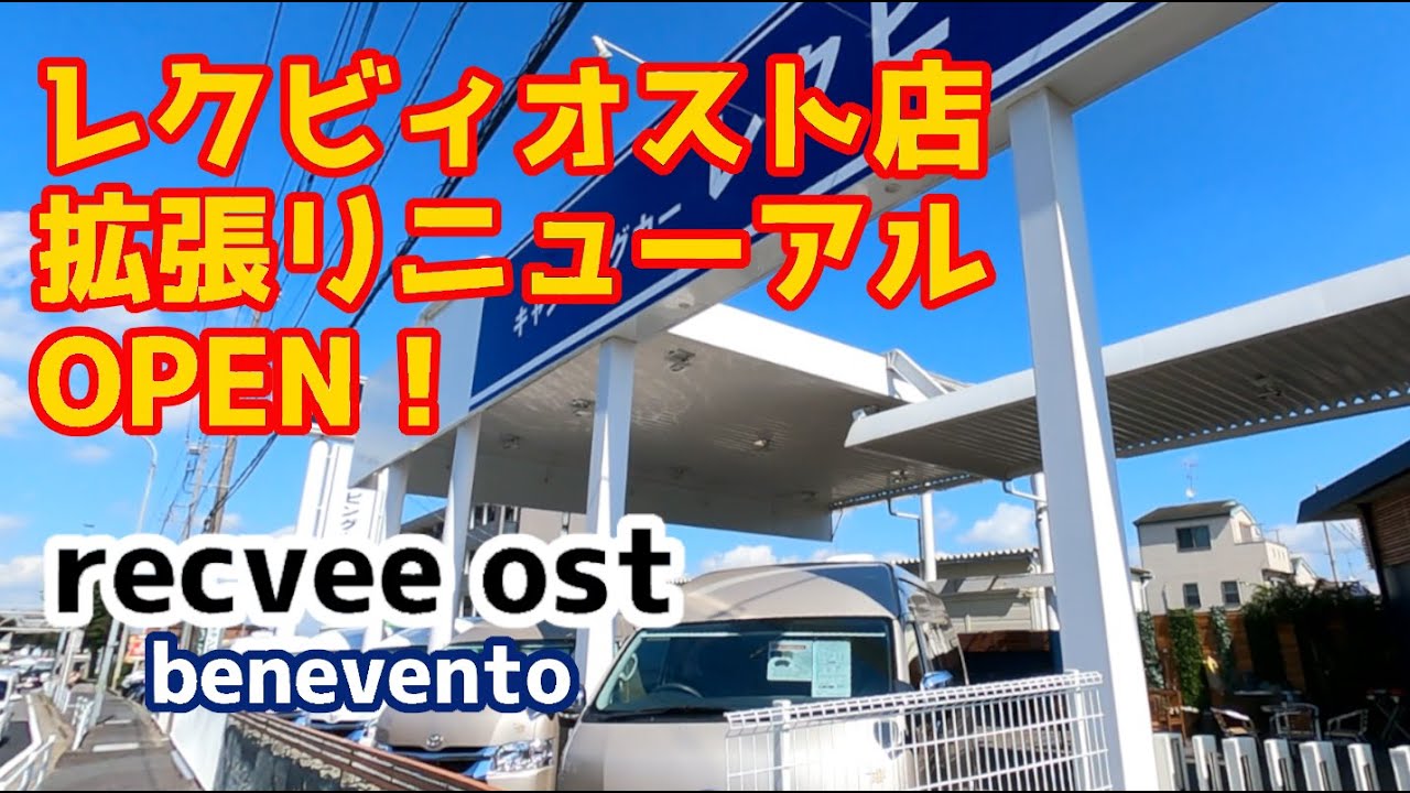 レクビィオスト店が 2021.9.23 拡張リニューアルOPEN!!