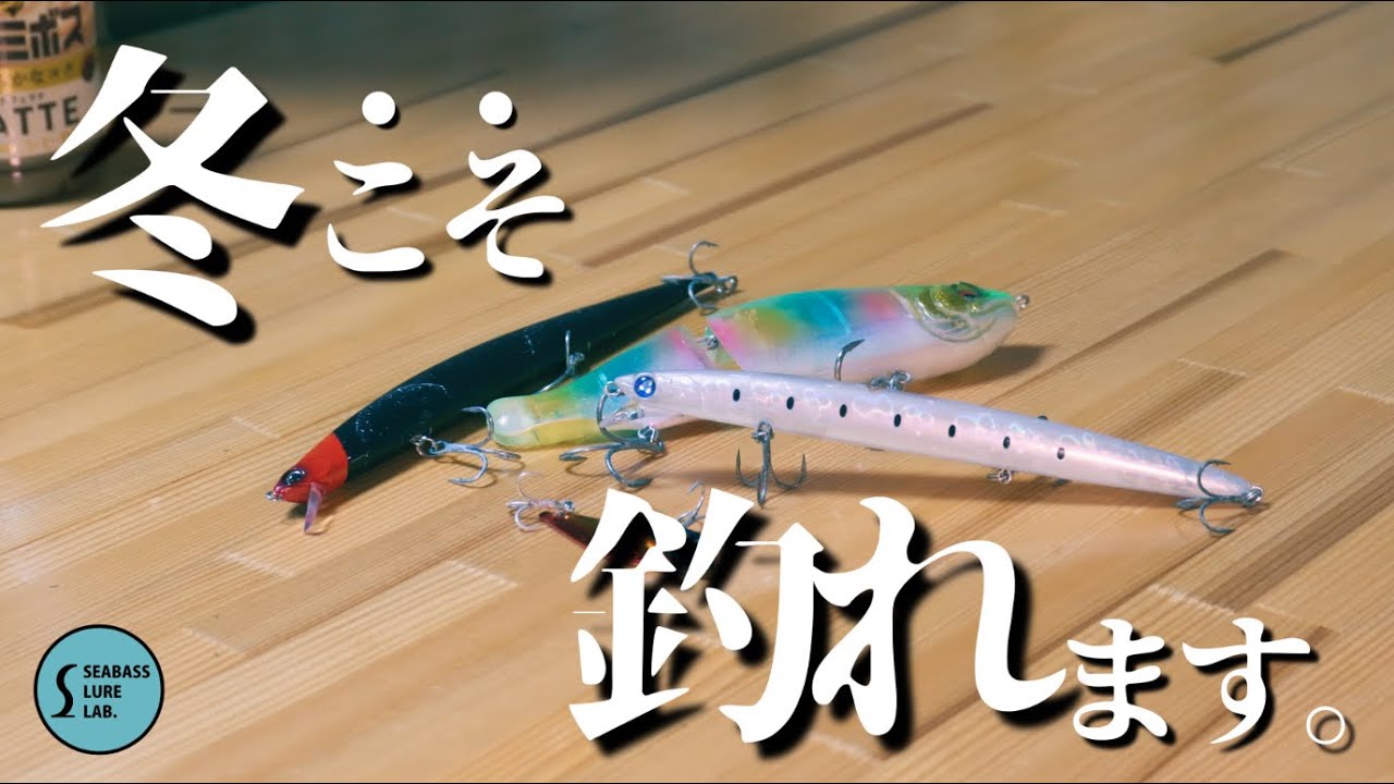 【冬シーバス】厳寒期こそ釣れる！3つの必釣パターンをご紹介！
