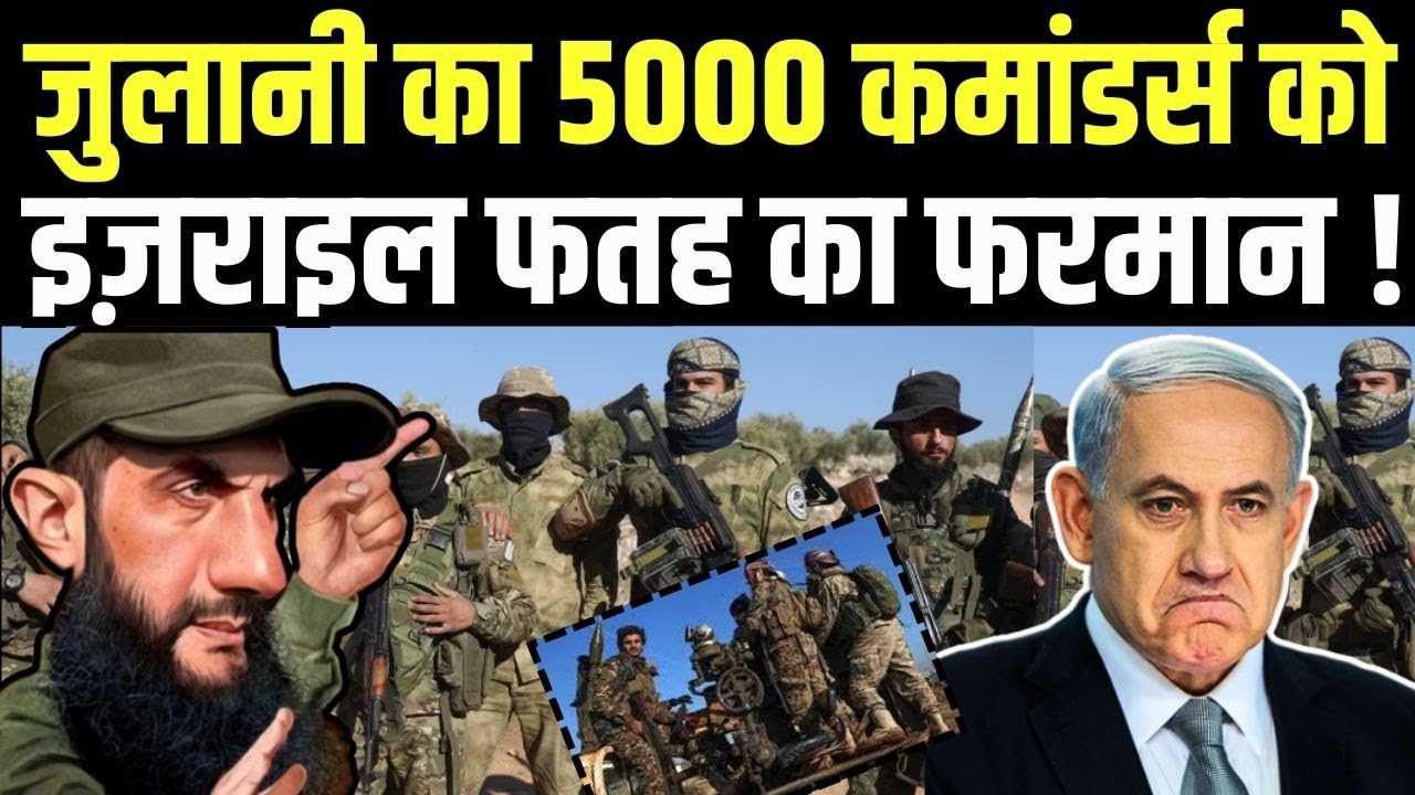 Syria War : जुलानी का कमांडर्स को इज़राइल फतह करने का फरमान ! | Netanyahu | N18G | Top News | Russia