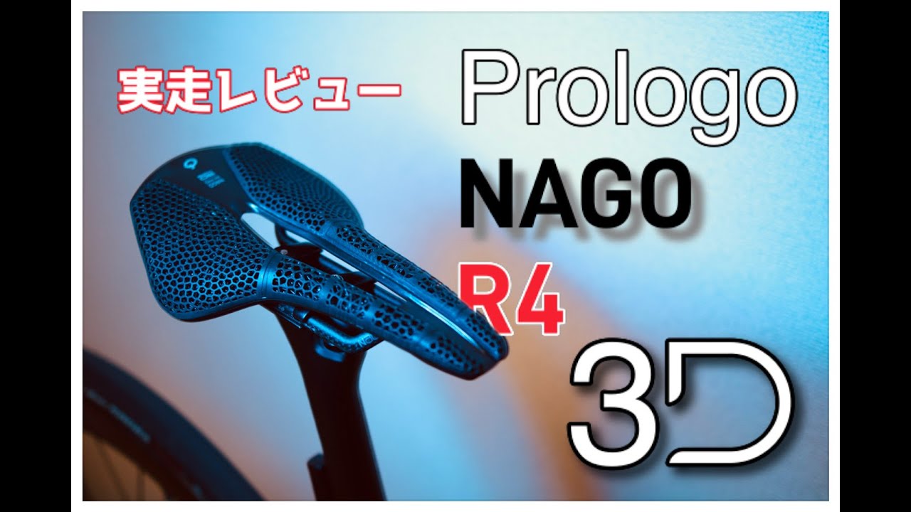 Prologo NAGO R4 3D 実走レビュー