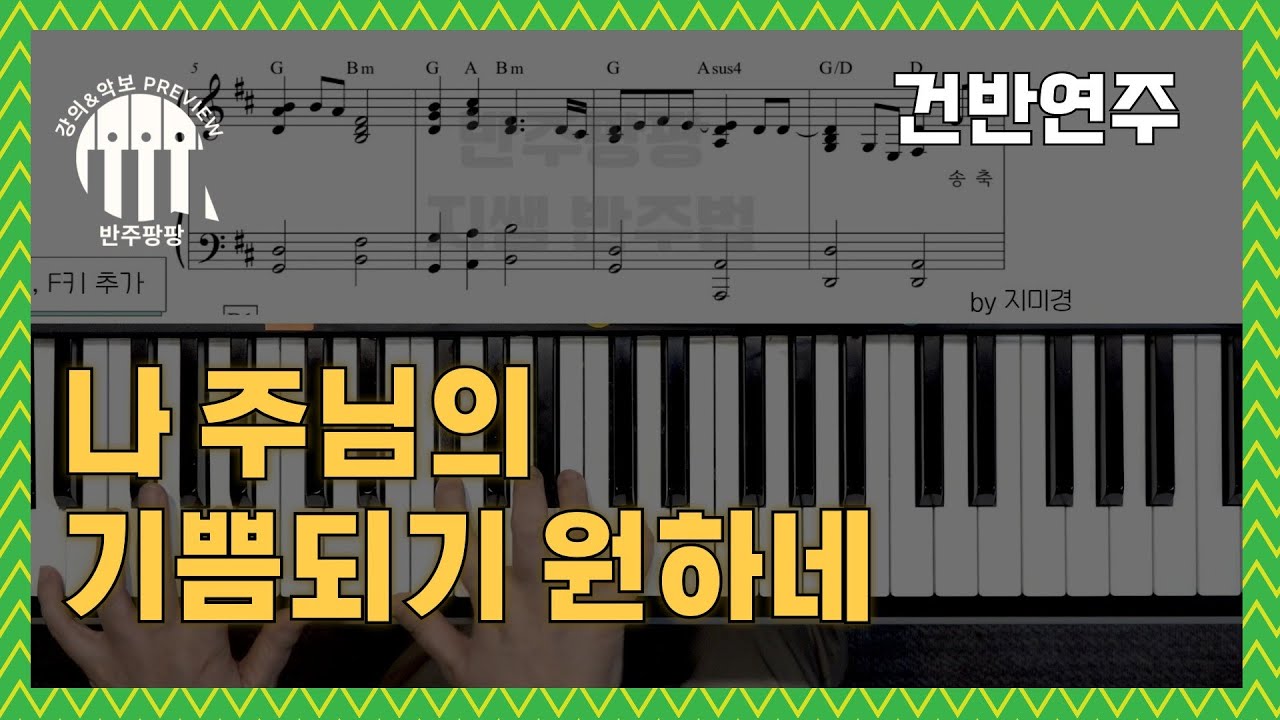나 주님의 기쁨되기 원하네 건반연주 반주팡팡 Preview by 지미경
