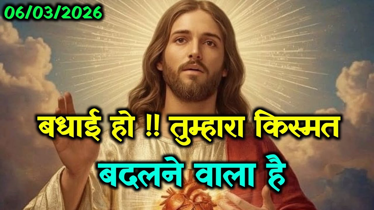 ✝️06 मार्च शुक्रवार 2026 का यीशु मसीह का सन्देश जरूर सुने🌠 Universe Message|Jesus Message#godmessage