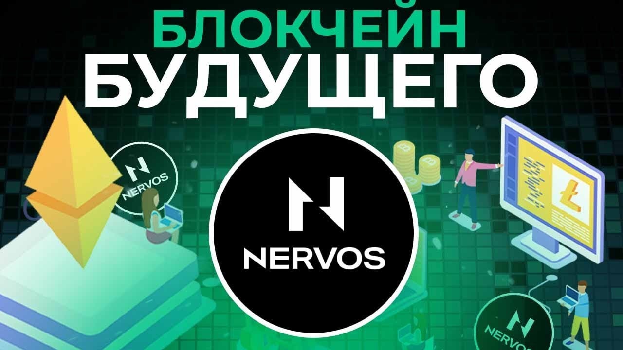 NERVOS NETWORK - БЛОКЧЕЙН С ПОТЕНЦИАЛОМ НА ОГРОМНЫЕ ИКСЫ! БУДУЩЕЕ, КОТОРОЕ ПЕРЕВЕРНЁТ КРИПТОМИР!
