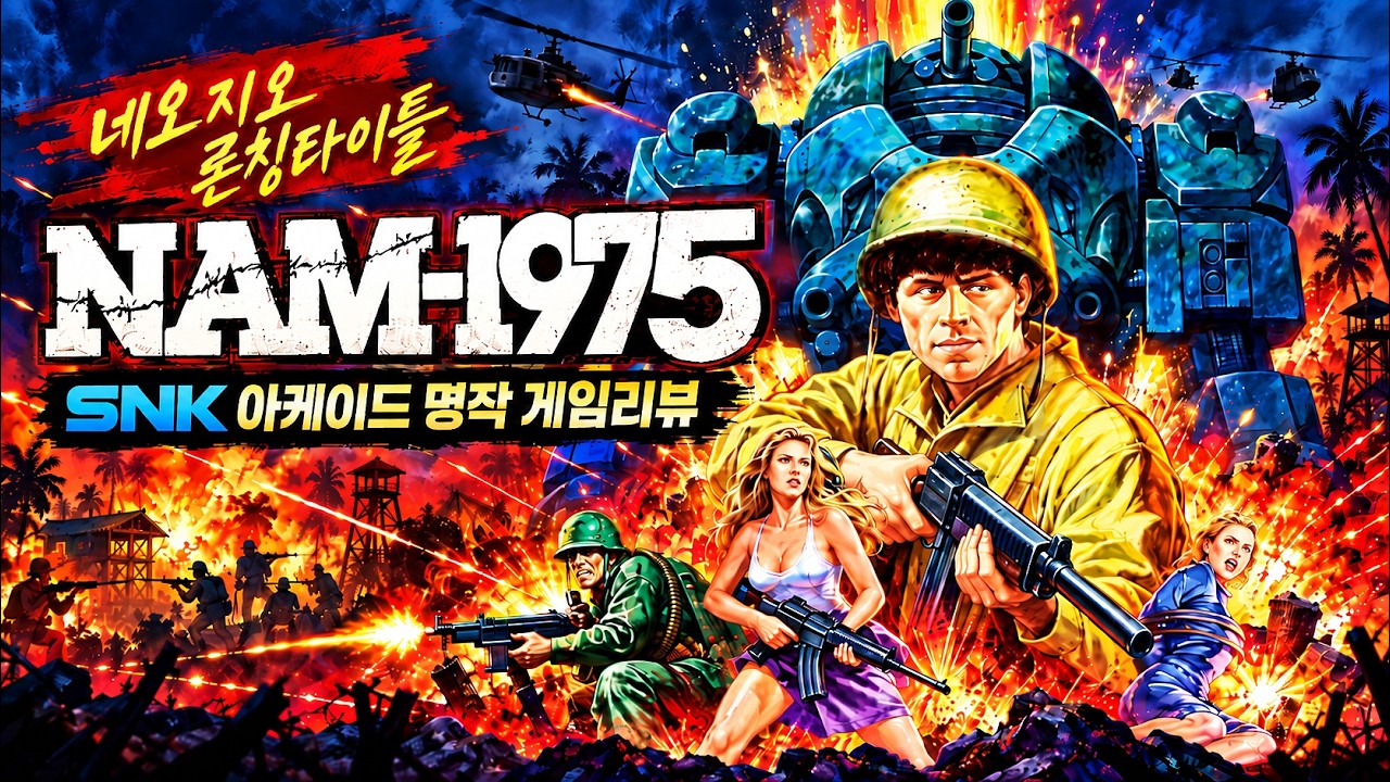 카발 방식에 고난도 베트남전을 얹었다! 90년대 오락실 명작 슈팅게임 NAM-1975