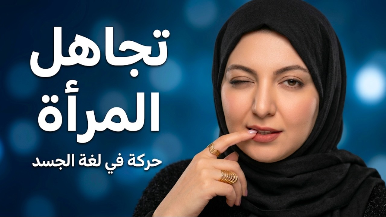 تجاهل المرأة.. حركة في لغة الجسد تجعلك أقوى بدون مطاردة