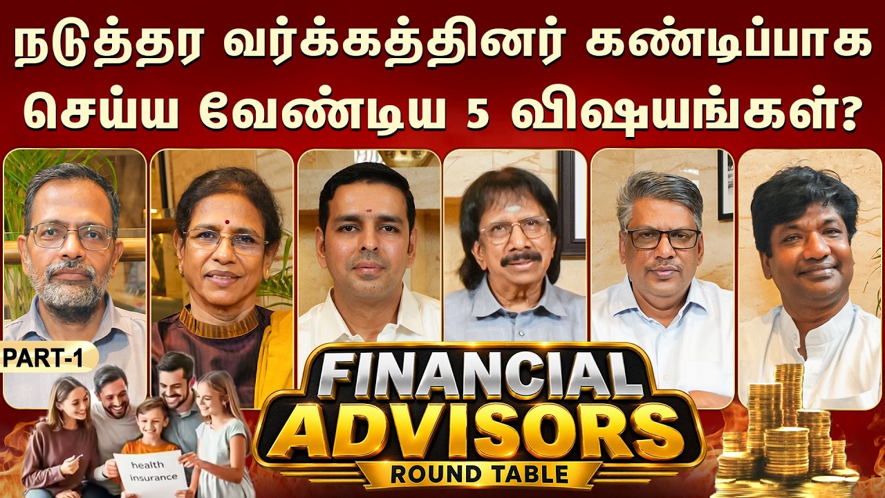 ஹெல்த் இன்சூரன்ஸ் எதனால் முக்கியமானது? - FINANCIAL ADVISOR ROUND TABLE | PART 1 #financialplanning