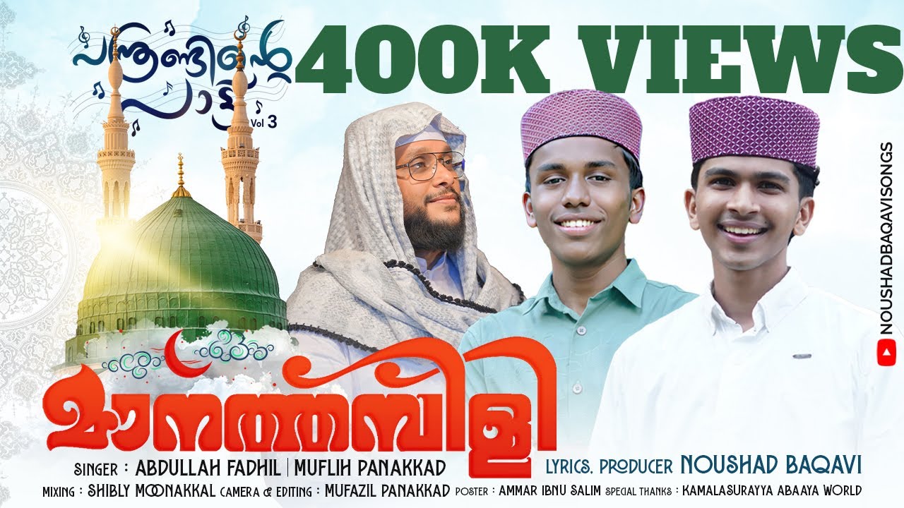 ദൂരെ ദൂരെ മാനത്തമ്പിളി | പന്ത്രണ്ടിൻ്റെ പാട്ട് ഭാഗം 3 | Maanathambili | Panthrandinte Paatt Part 3