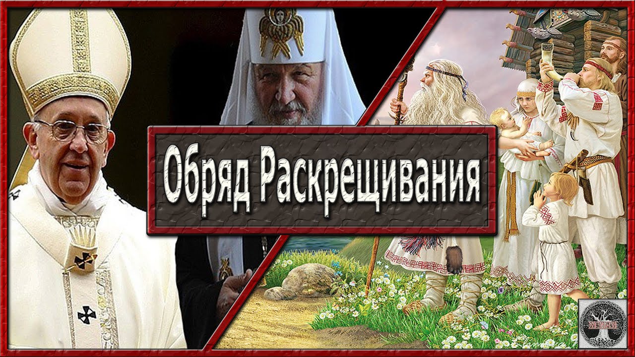 Обряд раскрещивания