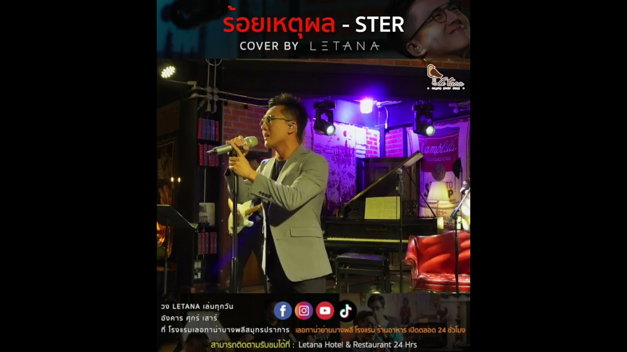 ร้อยเหตุผล - STER [ Cover by Letana ]