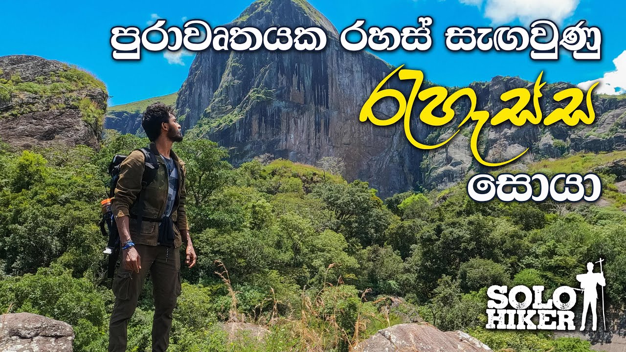 ලකේගල කඩාවැටුණු කොටසේ සැඟවුණු තැන් සොයා රැහැස්ස වෙත.. | Solo Hiker | Lakegala | Rehessa | Lakegala |