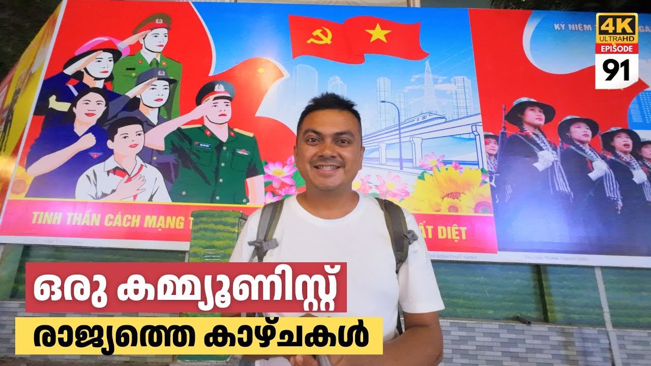 EP #91 Communist Vietnam First Impressions കമ്മ്യൂണിസ്‌റ്റ്‌ വിയറ്റ്നാം | Ho Chi Minh City Tour