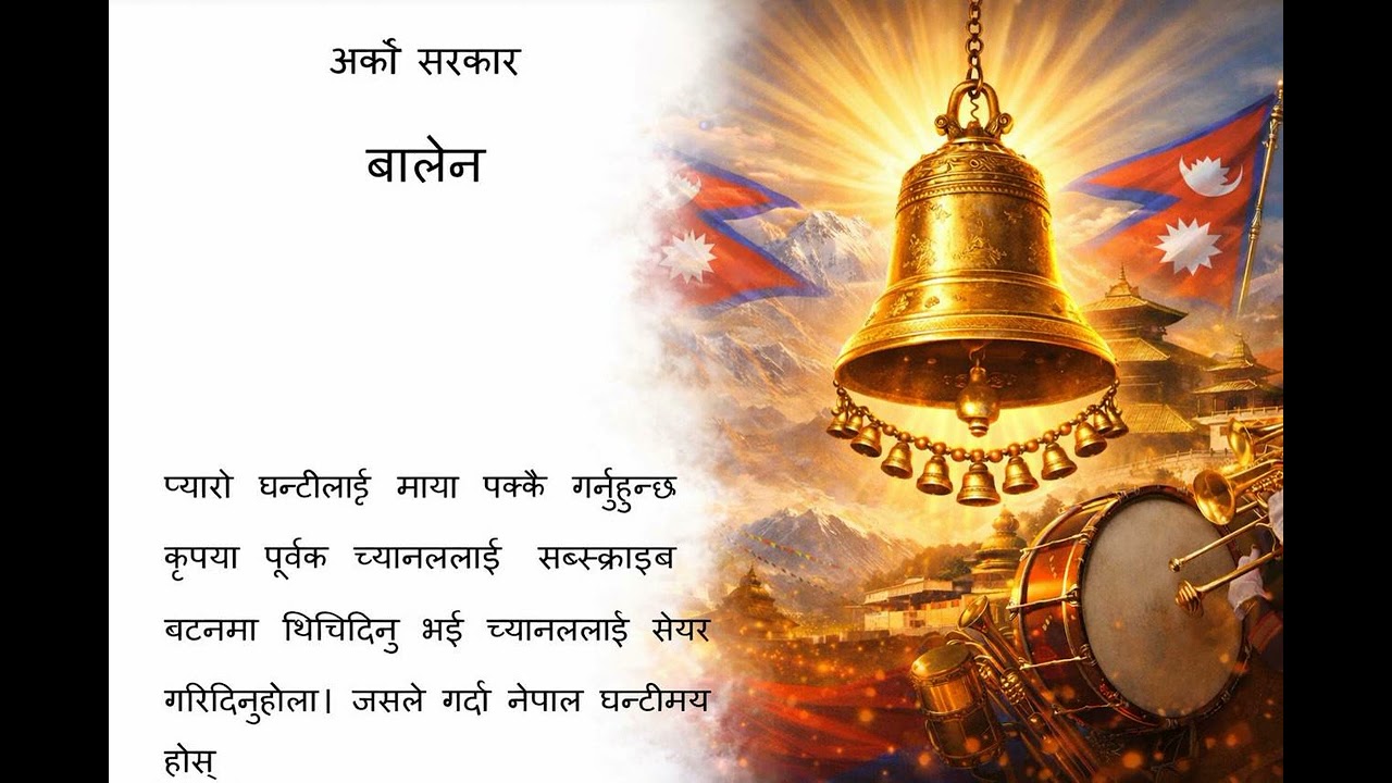 घरघरमा यो गीत घन्कीयोस । हातको सानो स्पर्शले subscrib share बटन थिची दिनु हुन विशेष अनुरोध गर्दछु