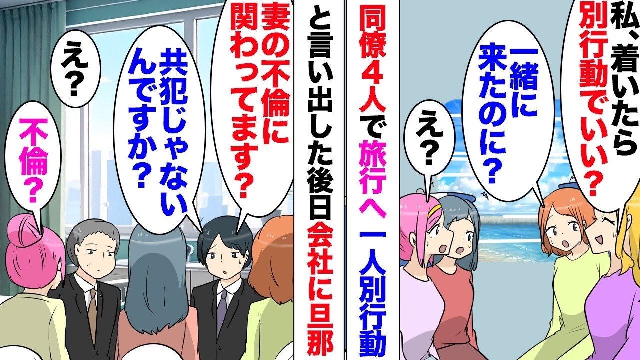 【漫画】新人女性「その旅行私も一緒して良い？」私達「OK」→仲良し同僚との旅行計画に中途入社の女性も加わったが、当日車内で「目的地に着いたら別行動するね。帰りまた合流するよ」→そのまま彼女は現れ