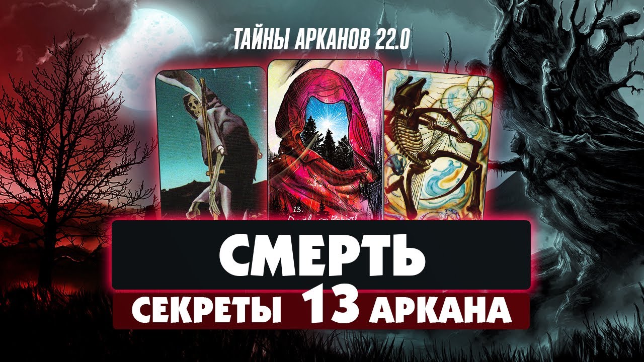 СЕКРЕТЫ АРКАНА СМЕРТЬ