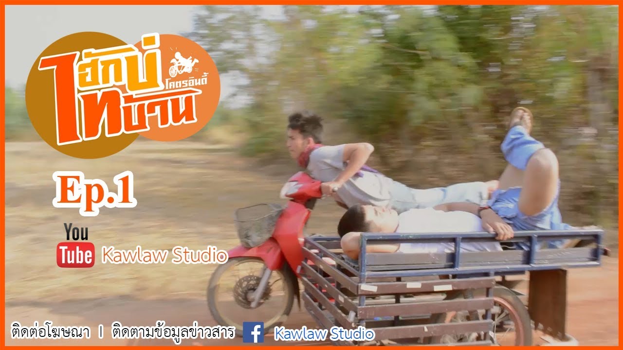 ฮักบ่ไทบ้านโครตอินดี้ - ซีรีส์ EP.1  [Kawlaw Studio]