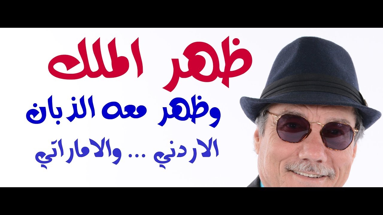 د.أسامة فوزي # 892 - ظهر ملك الاردن  ... فانفجر الذبان الاردني والسعودي والاماراتي في وجوهنا