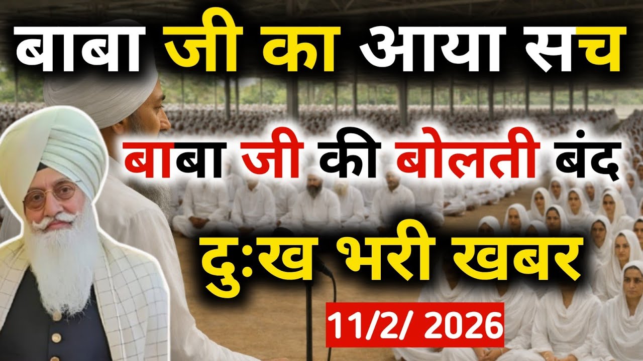 बाबा जी का आया सच || डेरा ब्यास से दुख भरी खबर 🥺 Radha Swami satsang byas पंजाब गवर्नर की कॉल